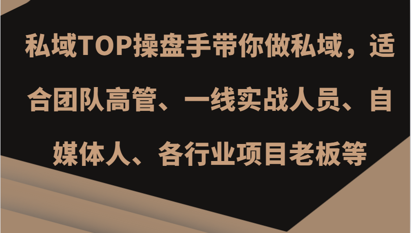 私域TOP操盘手带你做私域，适合团队高管、一线实战人员、自媒体人、各行业项目老板等网赚项目-副业赚钱-互联网创业-资源整合四水哥网创网赚