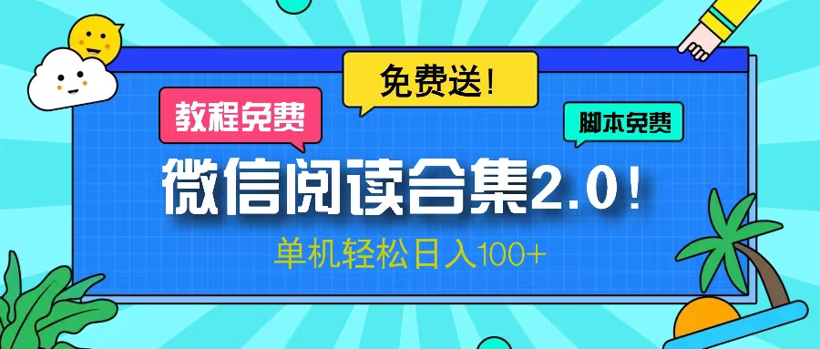 微信阅读2.0！项目免费送，单机日入100+网赚项目-副业赚钱-互联网创业-资源整合轻创联盟