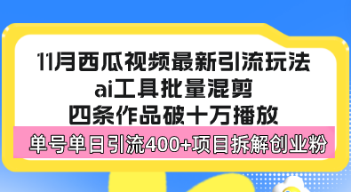 西瓜视频最新玩法，全新蓝海赛道，简单好上手，单号单日轻松引流400+创…网赚项目-副业赚钱-互联网创业-资源整合轻创联盟