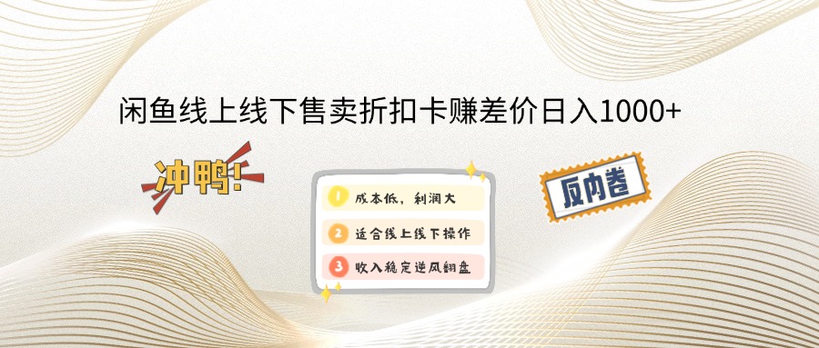 闲鱼线上,线下售卖折扣卡赚差价日入1000+网赚项目-副业赚钱-互联网创业-资源整合歪妹网赚