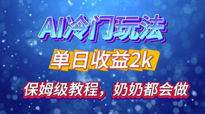 独家揭秘 AI 冷门玩法：轻松日引 500 精准粉，零基础友好，奶奶都能玩，开启弯道超车之旅网赚项目-副业赚钱-互联网创业-资源整合歪妹网赚