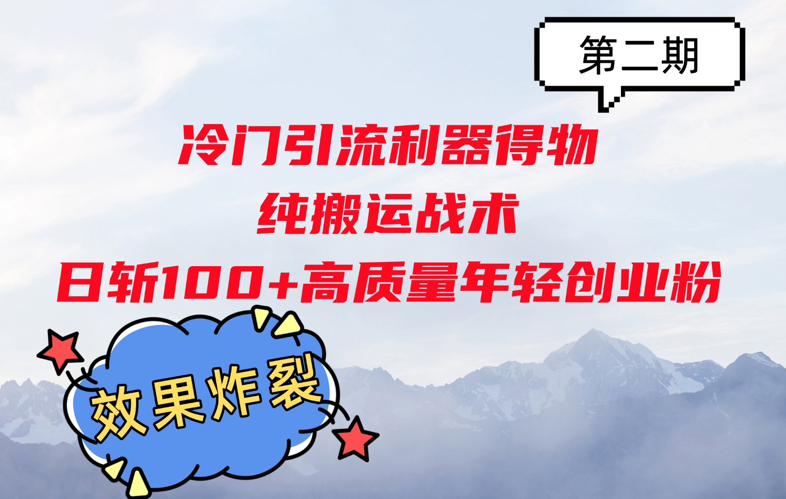 冷门引流利器得物，纯搬运战术日斩100+高质量年轻创业粉，效果炸裂！网赚项目-副业赚钱-互联网创业-资源整合歪妹网赚