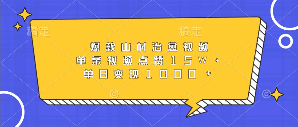 爆款山村治愈视频，单条视频点赞15W+，单日变现1000+网赚项目-副业赚钱-互联网创业-资源整合歪妹网赚