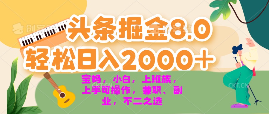 今日头条掘金8.0最新玩法 轻松日入2000+ 小白，宝妈，上班族都可以轻松…网赚项目-副业赚钱-互联网创业-资源整合歪妹网赚