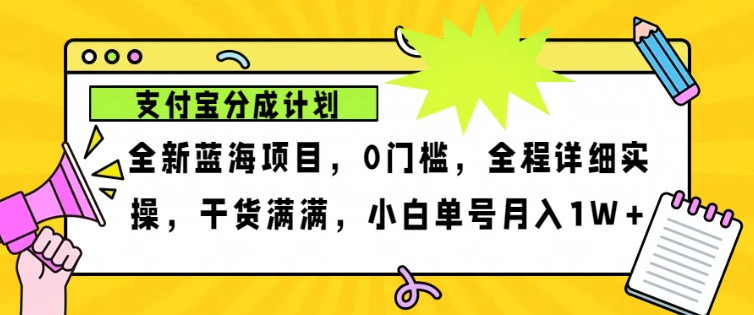 2024年下半年新风口，支付宝分成计划项目玩法，轻松月入1w+网赚项目-副业赚钱-互联网创业-资源整合歪妹网赚