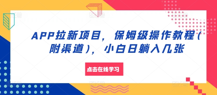 APP拉新项目，保姆级操作教程(附渠道)，小白日躺入几张网赚项目-副业赚钱-互联网创业-资源整合轻创联盟