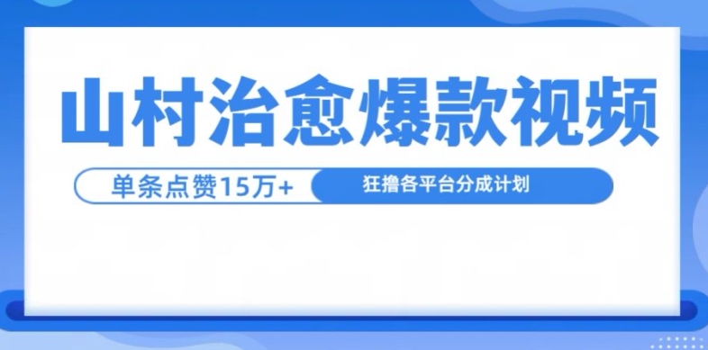 山村治愈视频，单条视频爆15万点赞，日入1k网赚项目-副业赚钱-互联网创业-资源整合歪妹网赚