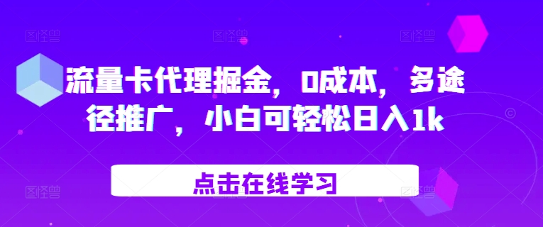 流量卡代理掘金，0成本，多途径推广，小白可轻松日入1k资源整合BMpAI