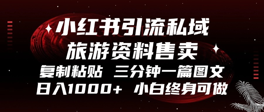 小红书引流私域旅游资料售卖，复制粘贴，三分钟一篇图文，日入1000+，…网赚项目-副业赚钱-互联网创业-资源整合歪妹网赚