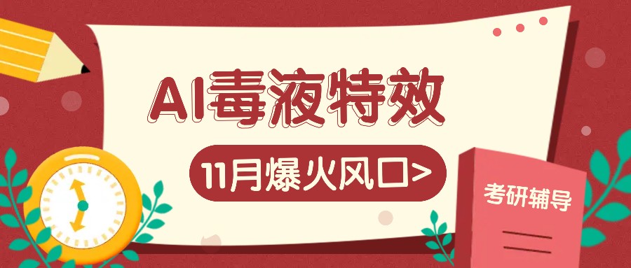 AI毒液特效，11月爆火风口，一单3-20块，一天100+不是问题网赚项目-副业赚钱-互联网创业-资源整合轻创联盟