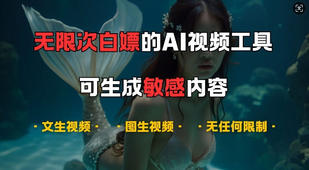 超强大的AI视频工具，可免费无限次白嫖，无任何限制，支持创作音乐，文生视频，图生视频网赚项目-副业赚钱-互联网创业-资源整合华本网创