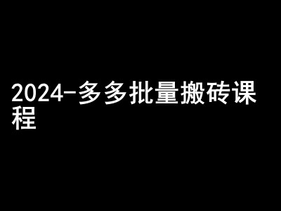 2024拼多多批量搬砖课程-闷声搞钱小圈子网赚项目-副业赚钱-互联网创业-资源整合歪妹网赚