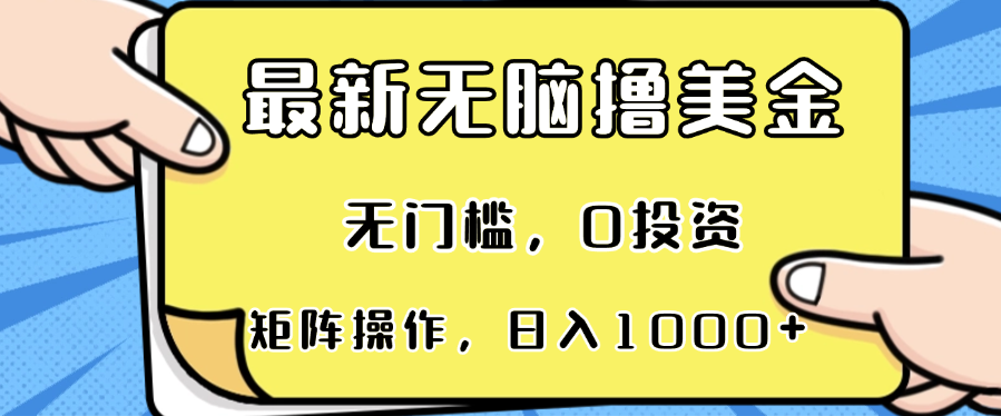 最新无脑撸美金项目，无门槛，0投资，可矩阵操作，单日收入可达1000+网赚项目-副业赚钱-互联网创业-资源整合四水哥网创网赚