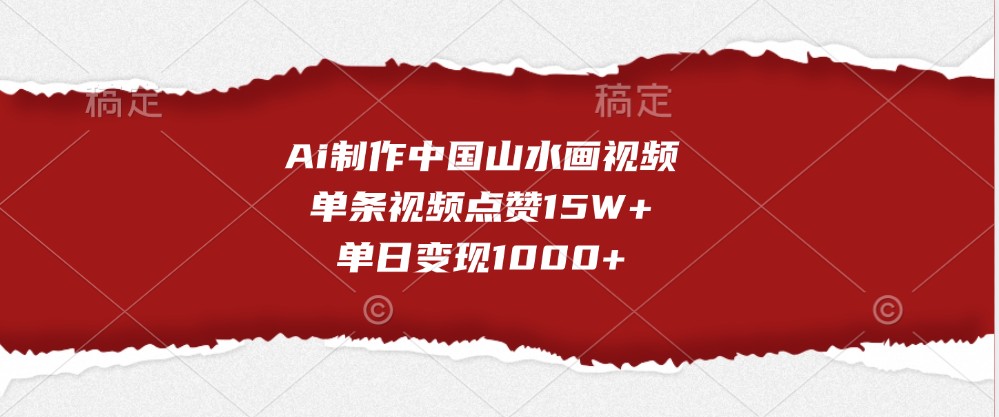 Ai制作中国山水画视频，单条视频点赞15W+，单日变现1000+资源整合BMpAI