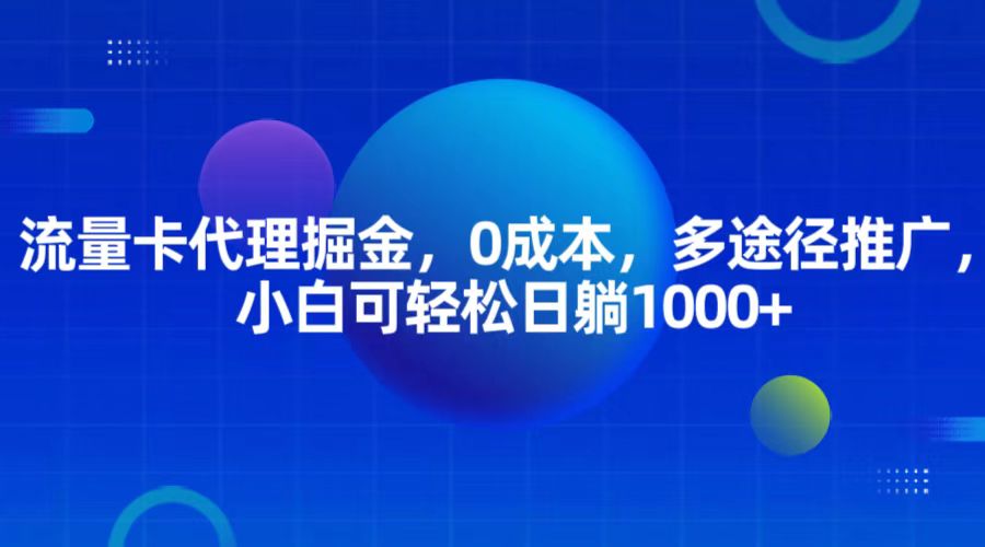 流量卡代理掘金，0成本，多途径推广，小白可轻松日躺1000+网赚项目-副业赚钱-互联网创业-资源整合元湖在线