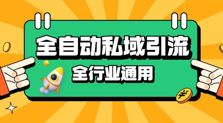 rpa全自动截流引流打法日引500+精准粉 同城私域引流 降本增效网赚项目-副业赚钱-互联网创业-资源整合轻创联盟