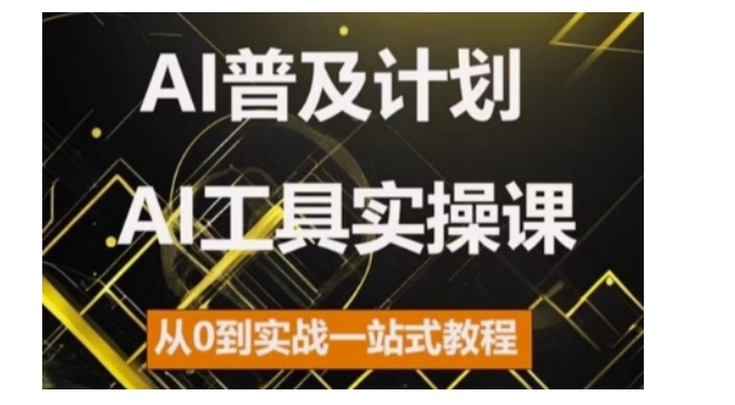 AI普及计划，2024AI工具实操课，从0到实战一站式教程网赚项目-副业赚钱-互联网创业-资源整合轻创联盟