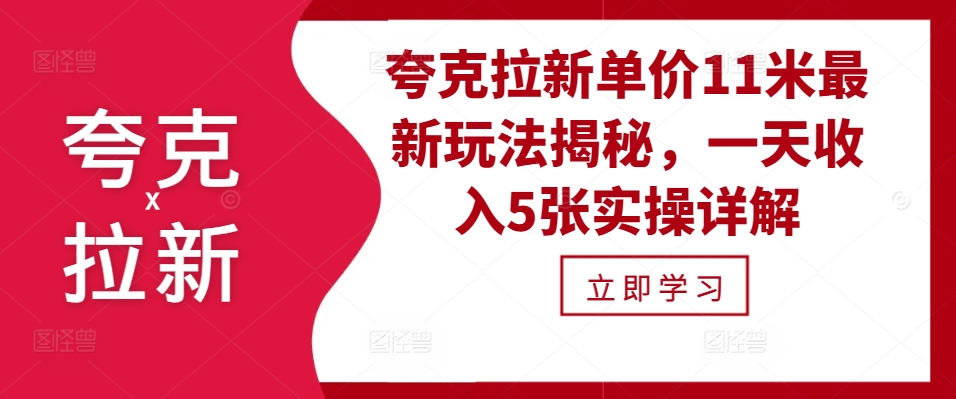 夸克拉新单价11米最新玩法揭秘，一天收入5张实操详解网赚项目-副业赚钱-互联网创业-资源整合歪妹网赚