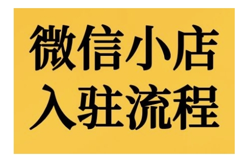 微信小店入驻流程，微信小店的入驻和微信小店后台的功能的介绍演示网赚项目-副业赚钱-互联网创业-资源整合华本网创