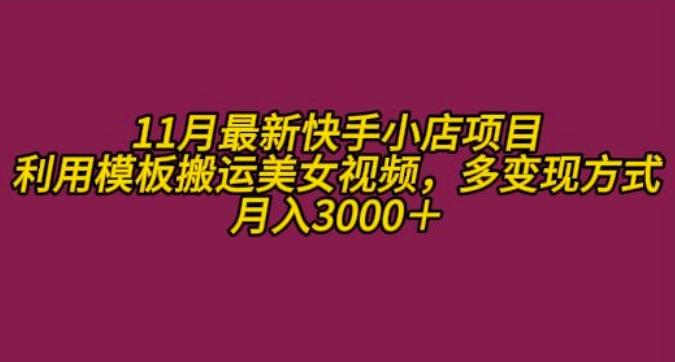 11月K总部落快手小店情趣男粉项目，利用模板搬运美女视频，多变现方式月入3000+资源整合BMpAI