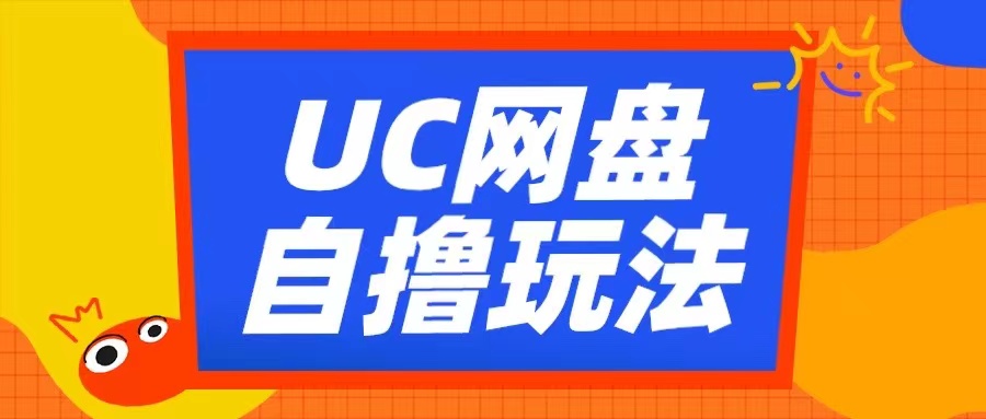 UC网盘自撸拉新玩法，利用云机无脑撸收益，2个小时到手3张网赚项目-副业赚钱-互联网创业-资源整合华本网创