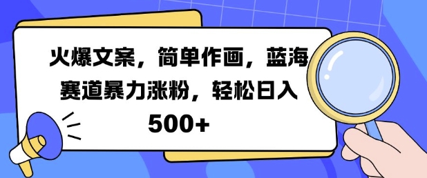 火爆文案，简单作画，蓝海赛道暴力涨粉，轻松日入5张网赚项目-副业赚钱-互联网创业-资源整合轻创联盟