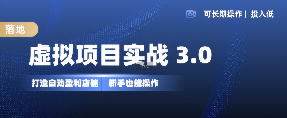 虚拟项目实战3.0，打造自动盈利店铺，可长期操作投入低，新手也能操作网赚项目-副业赚钱-互联网创业-资源整合华本网创