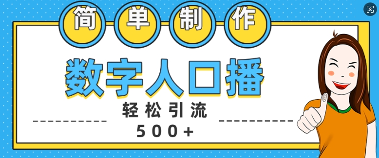 简单制作数字人口播轻松引流500+精准创业粉网赚项目-副业赚钱-互联网创业-资源整合华本网创