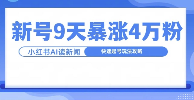 一分钟读新闻联播，9天爆涨4万粉，快速起号玩法攻略-梦落网