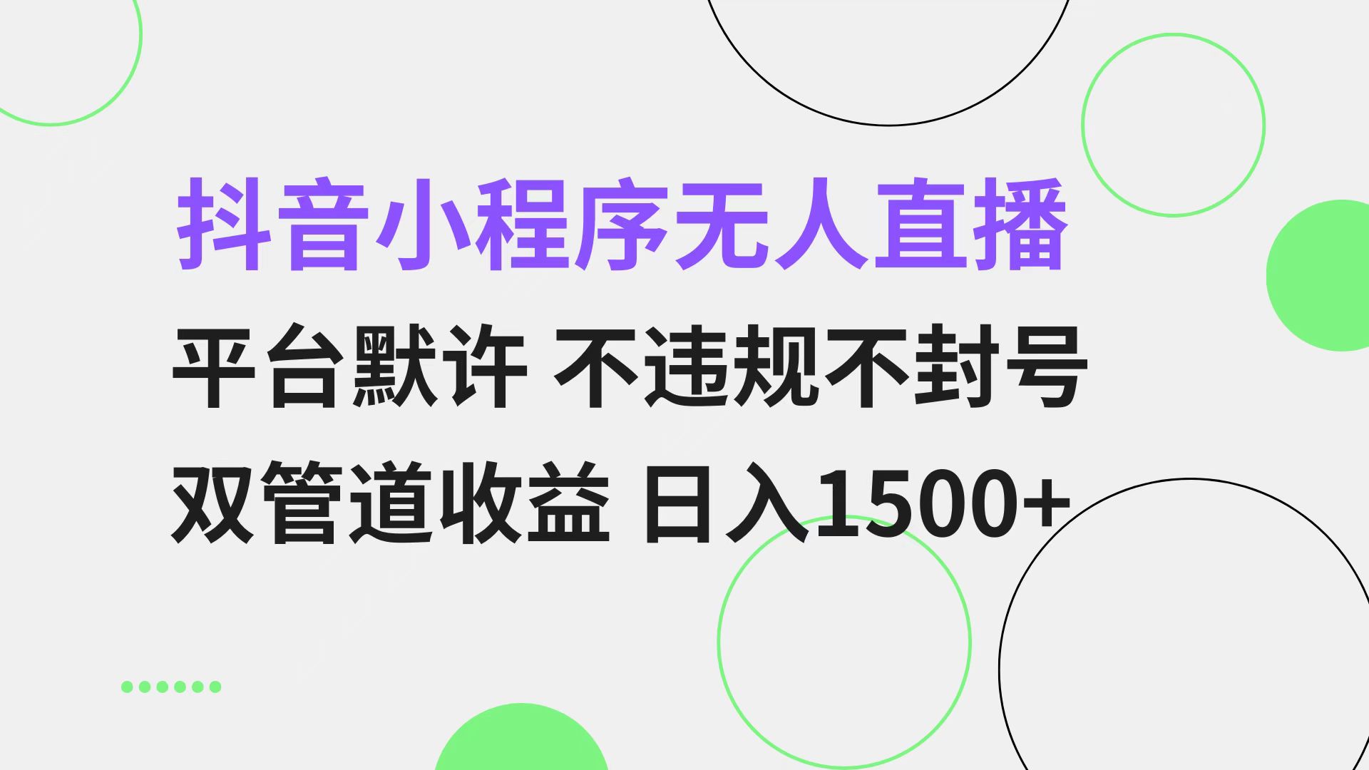 抖音小程序无人直播 平台默许 不违规不封号 双管道收益 日入1500+ 小白…-梦落网