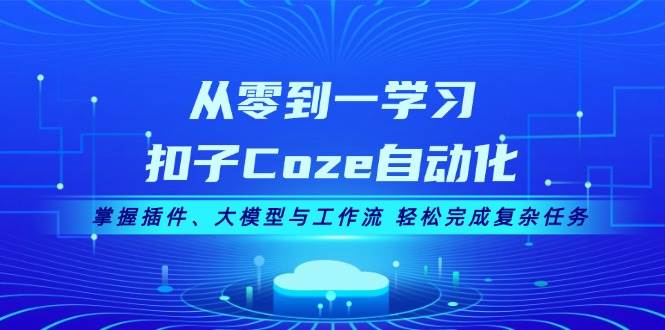 从零到一学习扣子Coze自动化，掌握插件、大模型与工作流 轻松完成复杂任务资源整合BMpAI