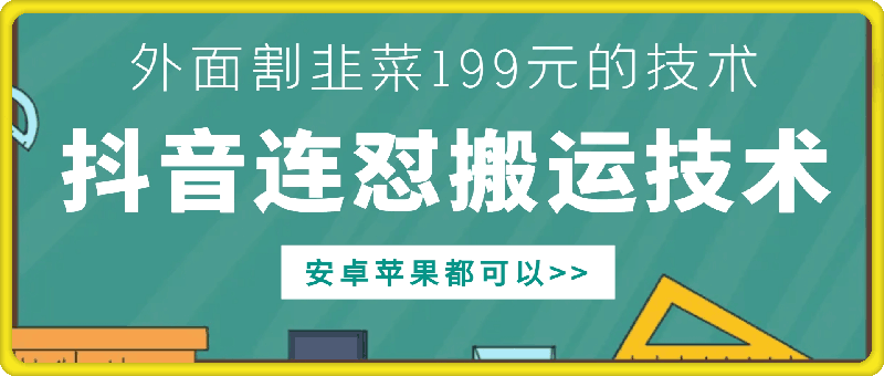 外面别人割199元DY连怼搬运技术，安卓苹果都可以-梦落网