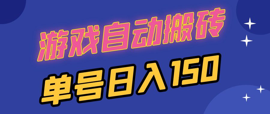 国外游戏全自动搬砖，单号日入150，可多开操作网赚项目-副业赚钱-互联网创业-资源整合元湖在线