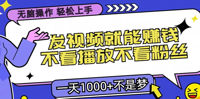 无脑操作，只要发视频就能赚钱？不看播放不看粉丝，小白轻松上手，一天…-梦落网