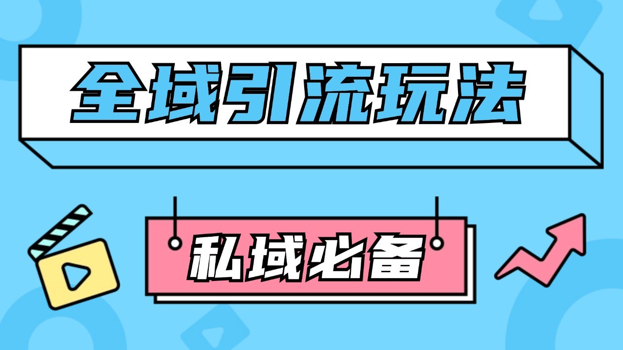 公域引流私域玩法 轻松获客200+ rpa自动引流脚本 首发截流自热玩法网赚项目-副业赚钱-互联网创业-资源整合元湖在线