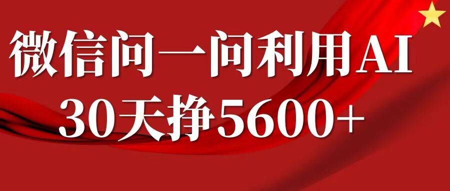 微信问一问分成，复制粘贴，单号一个月5600+网赚项目-副业赚钱-互联网创业-资源整合轻创联盟