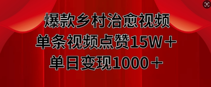 爆款乡村治愈视频，单条视频点赞15W+单日变现1k资源整合BMpAI