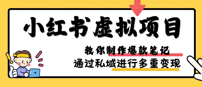 小红书虚拟项目实战，爆款笔记制作，矩阵放大玩法分享网赚项目-副业赚钱-互联网创业-资源整合元湖在线