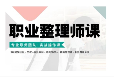 职业整理师培训(新版)，实战操作课网赚项目-副业赚钱-互联网创业-资源整合四水哥网创网赚