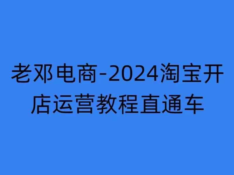 2024淘宝开店运营教程直通车【2024年11月】直通车，万相无界，网店注册经营推广培训网赚项目-副业赚钱-互联网创业-资源整合轻创联盟