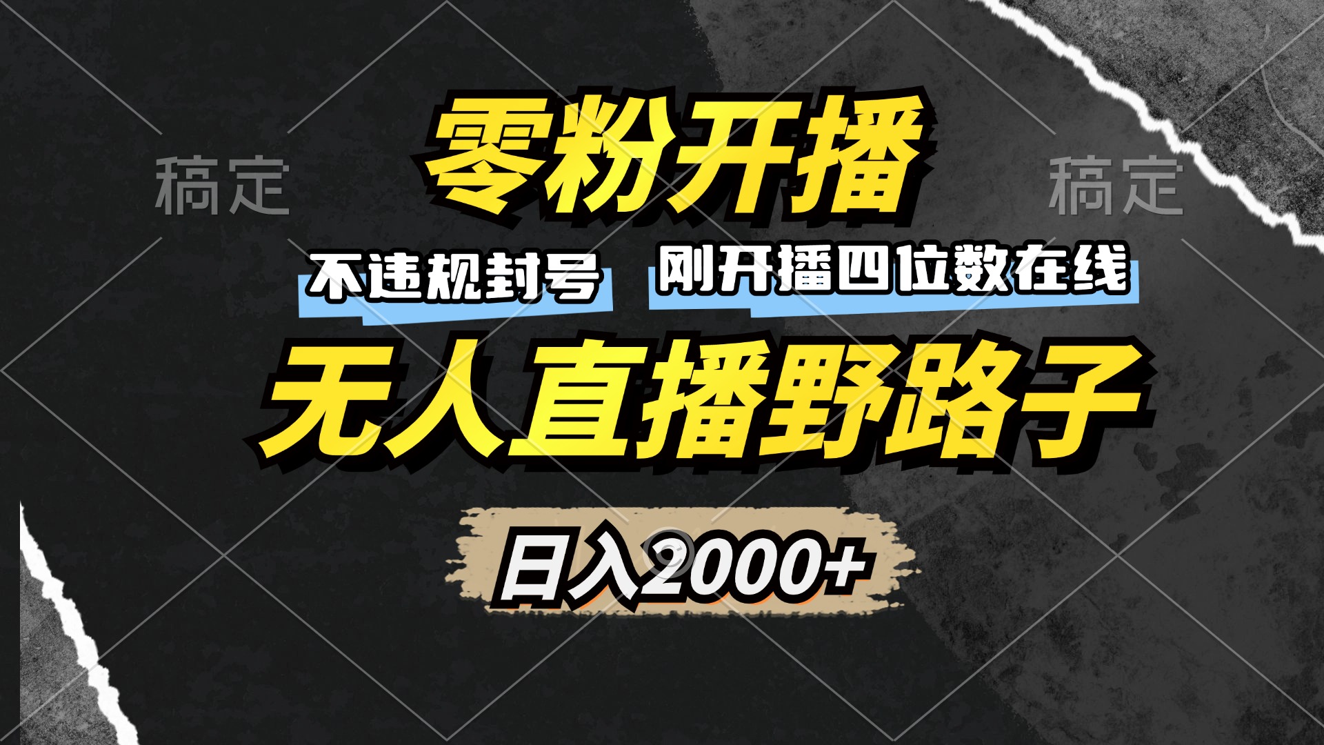 零粉开播，无人直播野路子，日入2000+，不违规封号，躺赚收益！网赚项目-副业赚钱-互联网创业-资源整合四水哥网创网赚