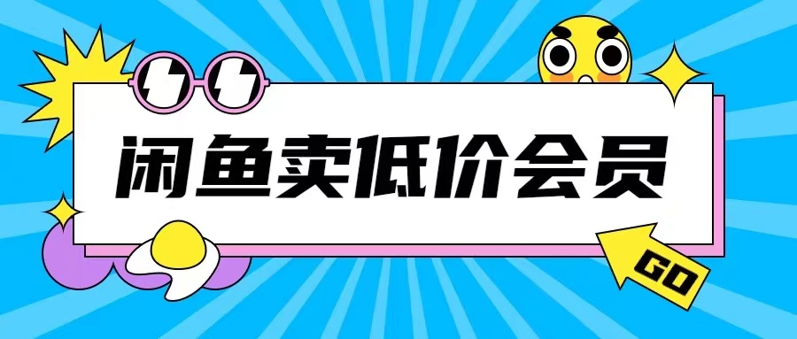 外面收费998的闲鱼低价充值会员搬砖玩法号称日入200+网赚项目-副业赚钱-互联网创业-资源整合轻创联盟