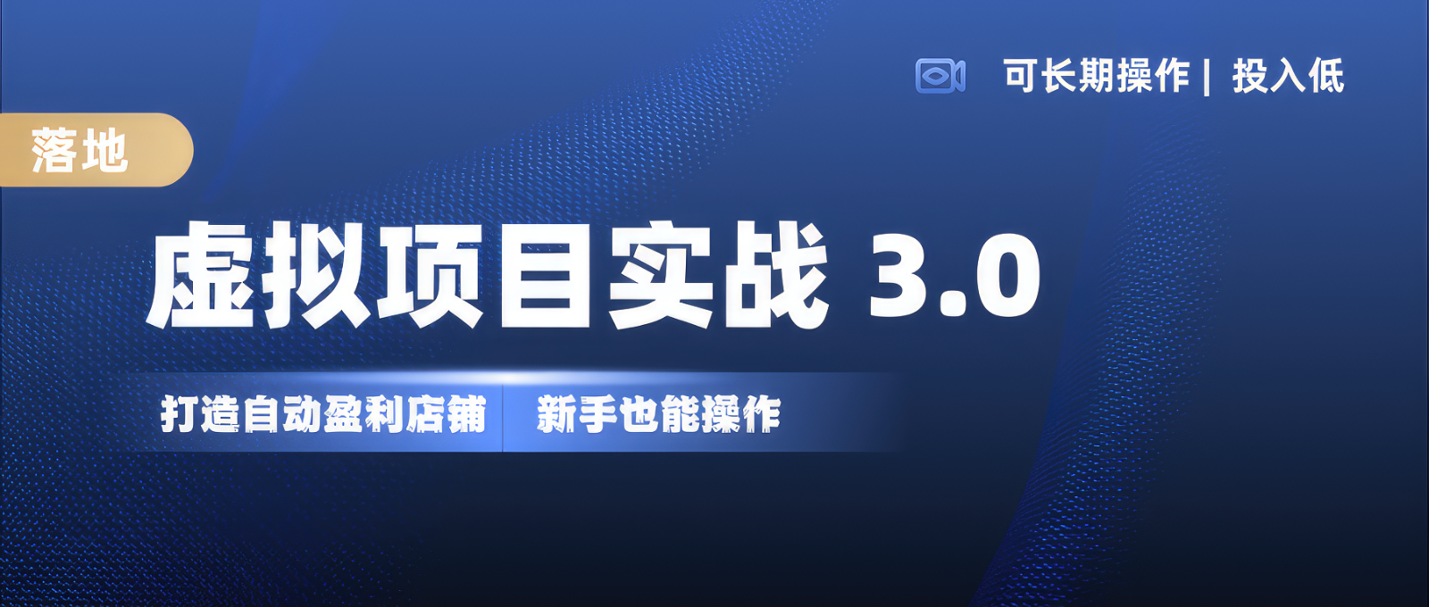 虚拟项目实操落地 3.0,新手轻松上手，单品月入1W+网赚项目-副业赚钱-互联网创业-资源整合轻创联盟