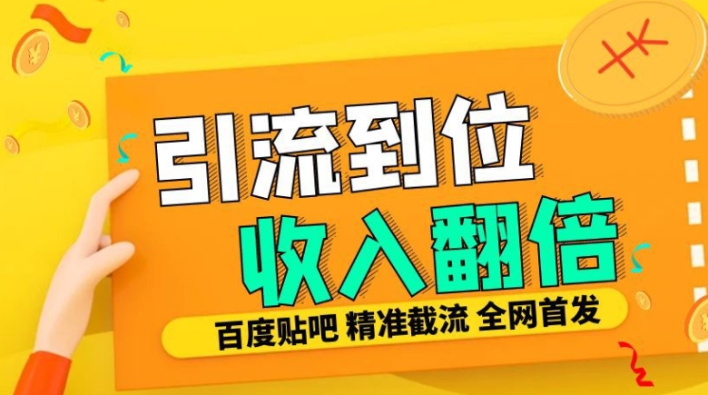 工作室内部最新贴吧签到顶贴发帖三合一智能截流独家防封精准引流日发十W条网赚项目-副业赚钱-互联网创业-资源整合轻创联盟