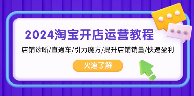 2024淘宝开店运营教程：店铺诊断/直通车/引力魔方/提升店铺销量/快速盈利网赚项目-副业赚钱-互联网创业-资源整合轻创联盟