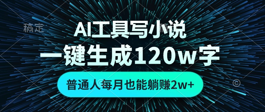 AI工具写小说，一键生成120万字，普通人每月也能躺赚2w+-梦落网