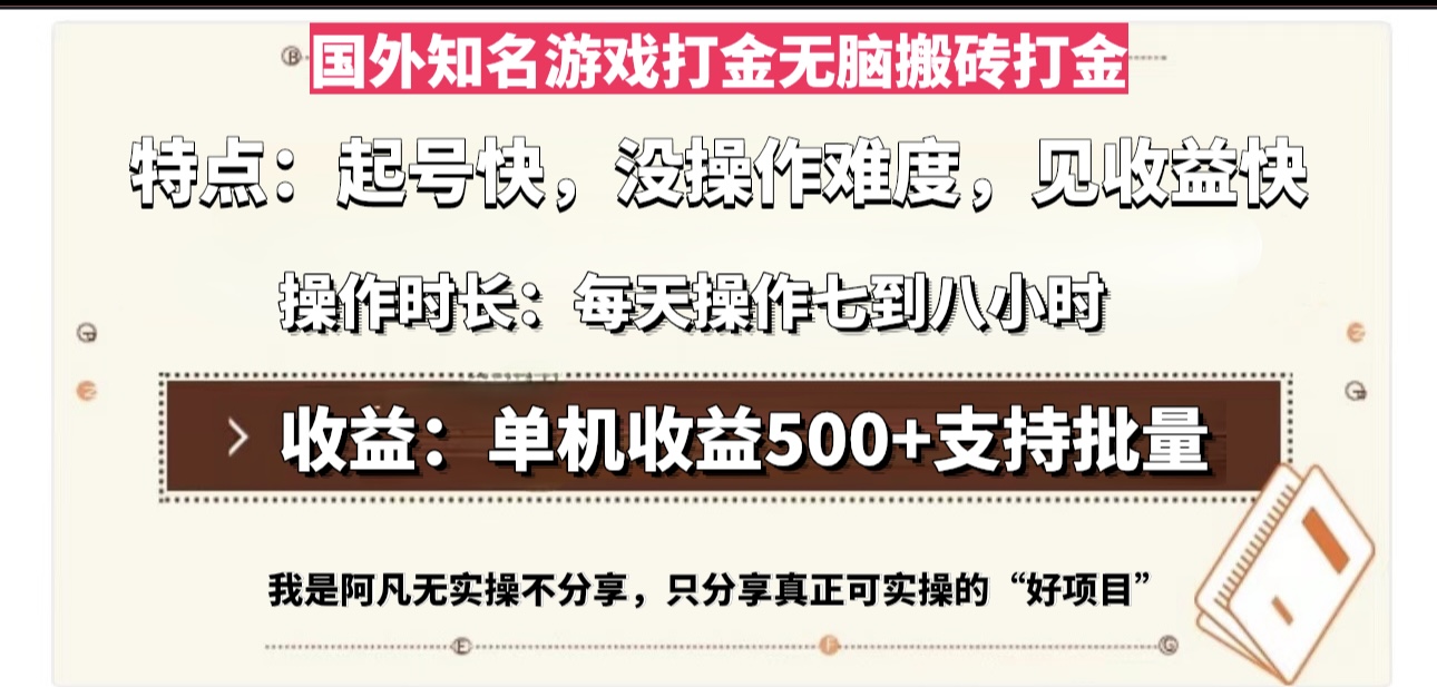 国外知名游戏打金无脑搬砖单机收益500，每天操作七到八个小时网赚项目-副业赚钱-互联网创业-资源整合华本网创