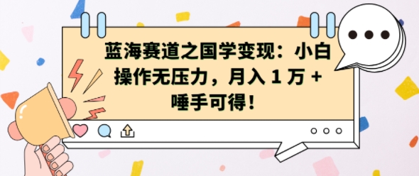 蓝海赛道之国学变现：小白操作无压力，月入 1 W + 唾手可得网赚项目-副业赚钱-互联网创业-资源整合歪妹网赚