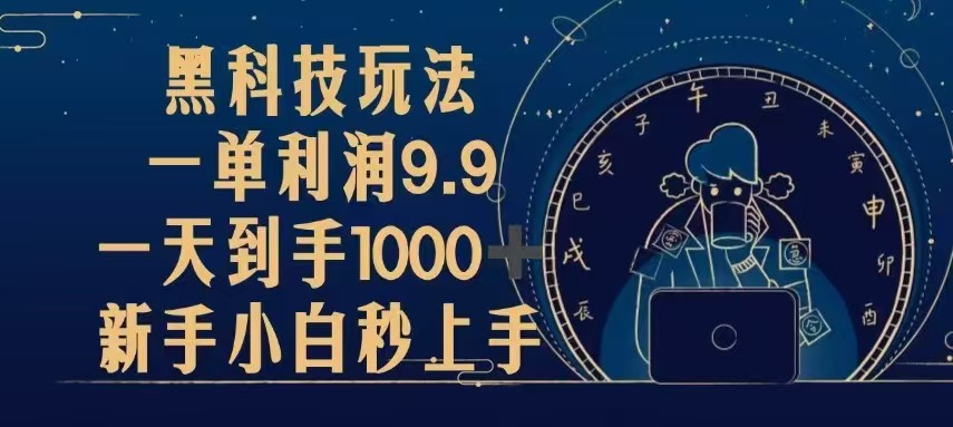 黑科技玩法，一单利润9.9,一天到手1000+，新手小白秒上手资源整合BMpAI