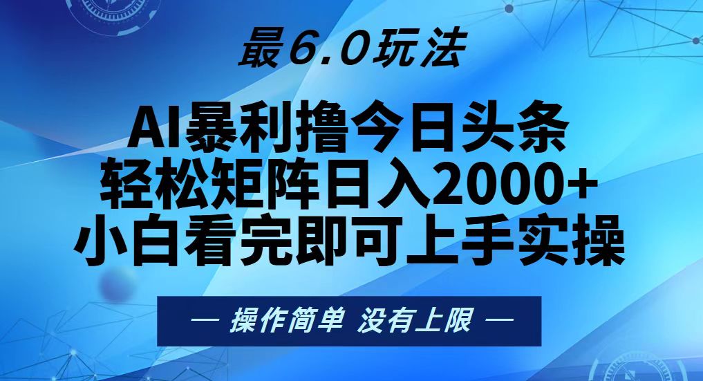 今日头条最新6.0玩法，轻松矩阵日入2000+网赚项目-副业赚钱-互联网创业-资源整合四水哥网创网赚